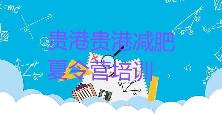 十大11月贵港减肥训练营报名排行榜