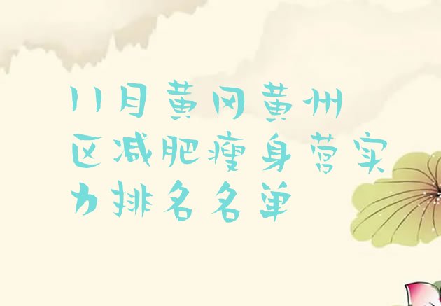十大11月黄冈黄州区减肥瘦身营实力排名名单排行榜