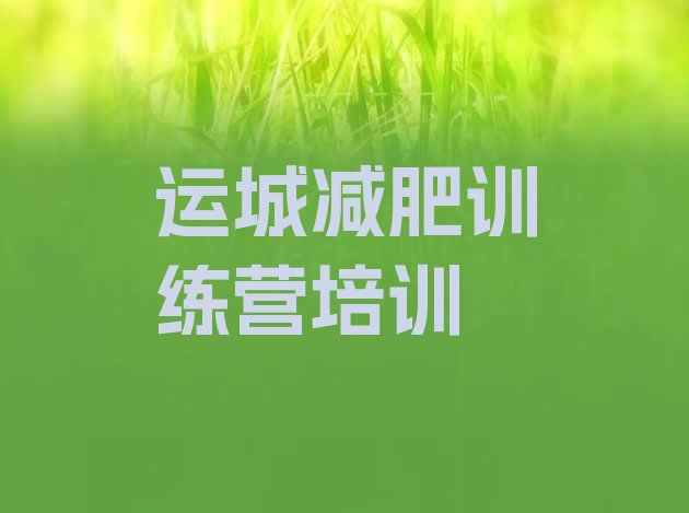 十大11月运城盐湖区青少年减肥训练营排行榜
