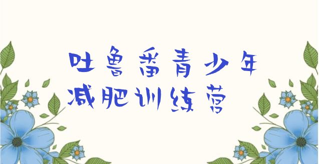 十大11月吐鲁番减肥训练营价格表排行榜