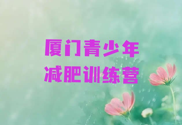 十大厦门减肥训练营在哪里十大排名排行榜