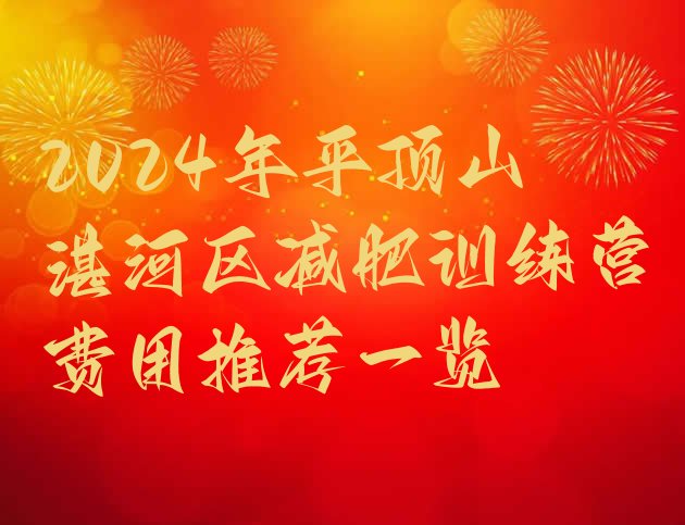 十大2024年平顶山湛河区减肥训练营费用推荐一览排行榜