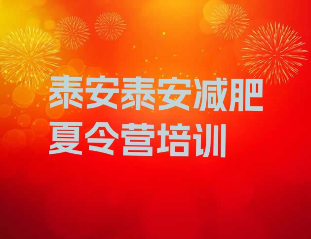 十大11月泰安岱岳区哪里减肥训练营好十大排名排行榜