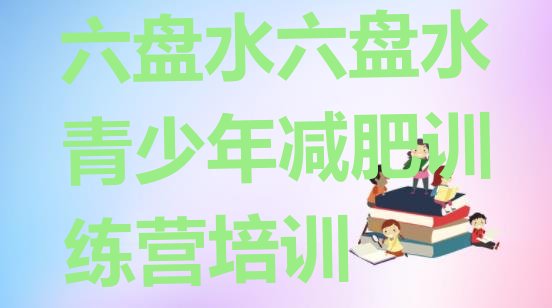 十大2024年六盘水减肥训练营有用吗排名排行榜