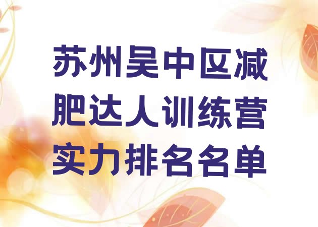 十大苏州吴中区减肥达人训练营实力排名名单排行榜