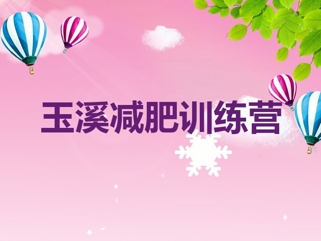 十大11月玉溪减肥训练营封闭式排行榜
