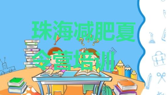 十大珠海金湾区减肥训练营费用十大排名排行榜