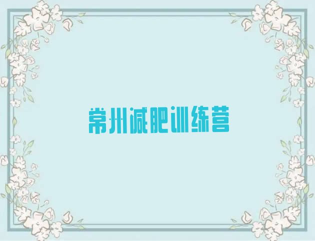十大11月常州减肥训练营多少钱排名前十排行榜