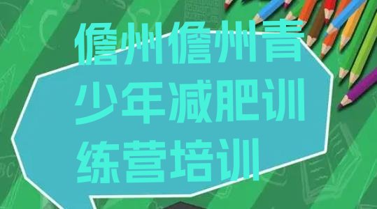 十大儋州减肥训练营去哪里报名名单更新汇总排行榜