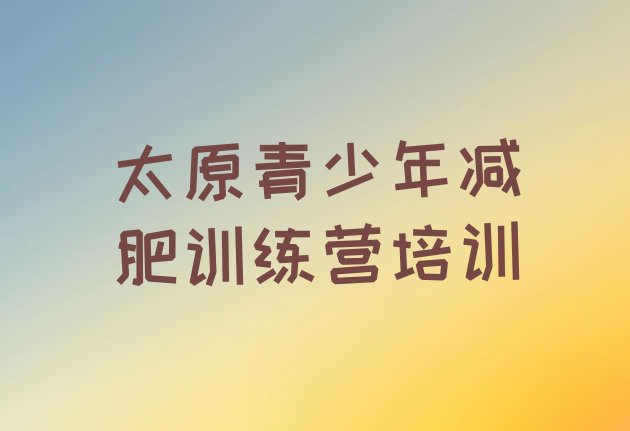 十大11月太原封闭减肥训练营怎么样排行榜