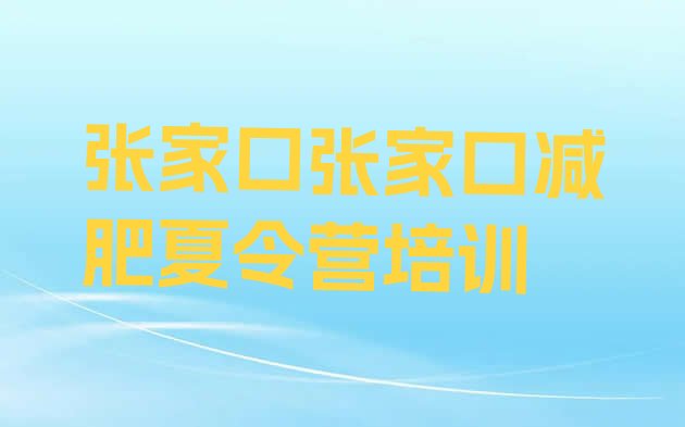 十大11月张家口哪里减肥训练营正规实力排名名单排行榜