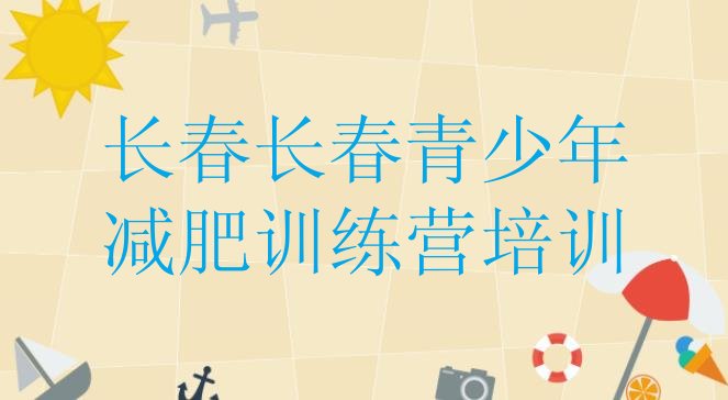 十大2024年长春二道区减肥训练营大概多少钱十大排名排行榜