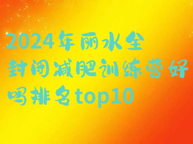 十大2024年丽水全封闭减肥训练营好吗排名top10排行榜