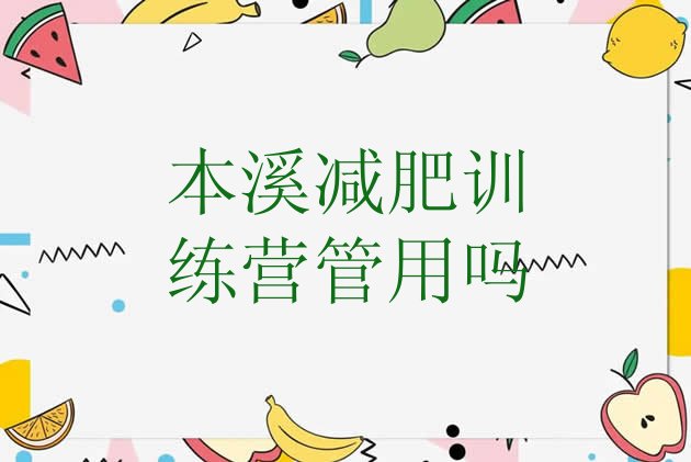 十大本溪减肥训练营管用吗排行榜