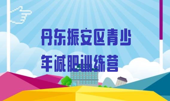 十大丹东振安区减肥训练营排名十大排名排行榜