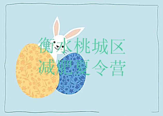 十大11月衡水桃城区减肥训练营大概多少钱排行榜