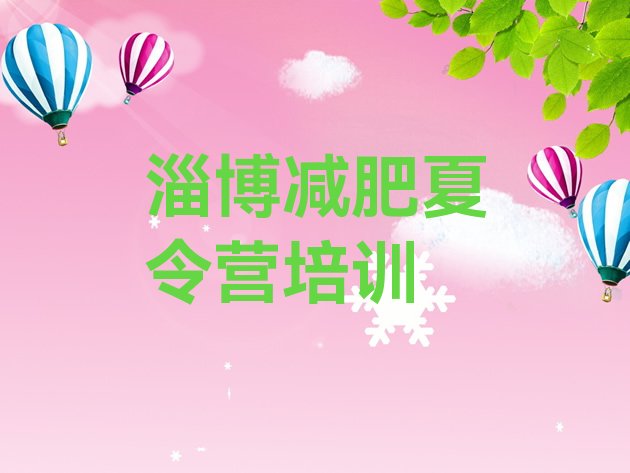 十大11月淄博一月减肥训练营排行榜