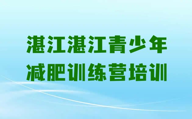 十大2024年湛江哪里有减肥训练营排名前十排行榜