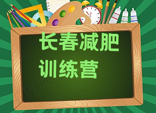 十大长春21天减肥训练营排行榜