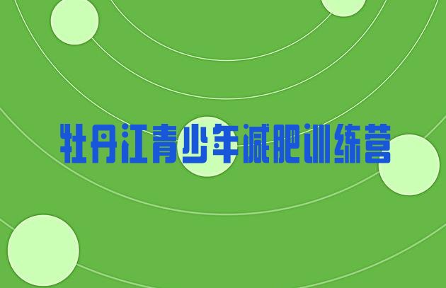 十大牡丹江减肥训练营费用名单一览排行榜