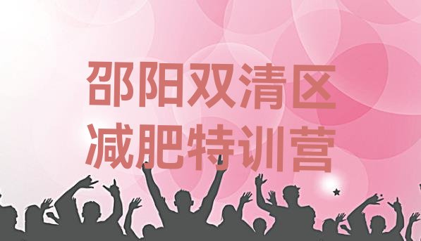 十大邵阳双清区减肥特训营排行榜