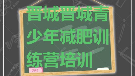 十大2024年晋城减肥魔鬼训练营排名排行榜