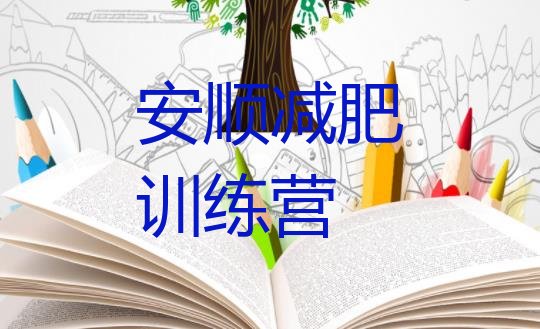 十大2024年安顺封闭式减肥训练营多少钱排名前五排行榜