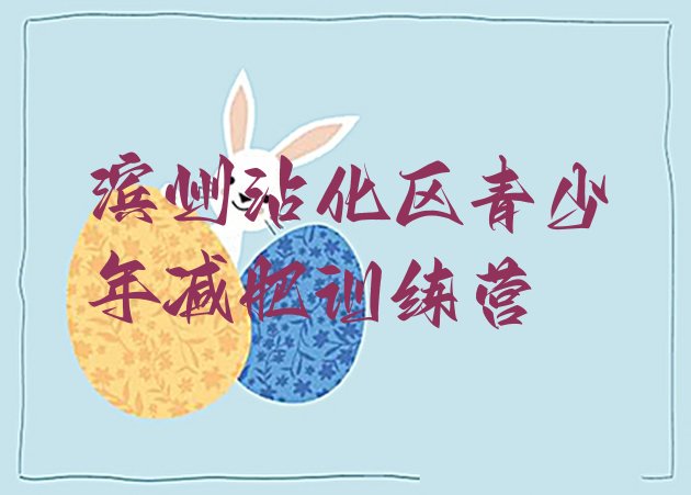 十大2024年滨州沾化区减肥训练营地址排行榜