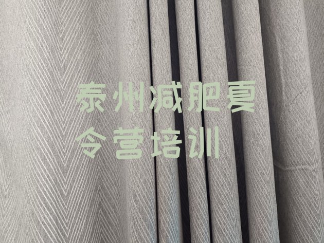 十大12月泰州哪有减肥训练营推荐一览排行榜