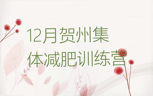 十大12月贺州集体减肥训练营排行榜