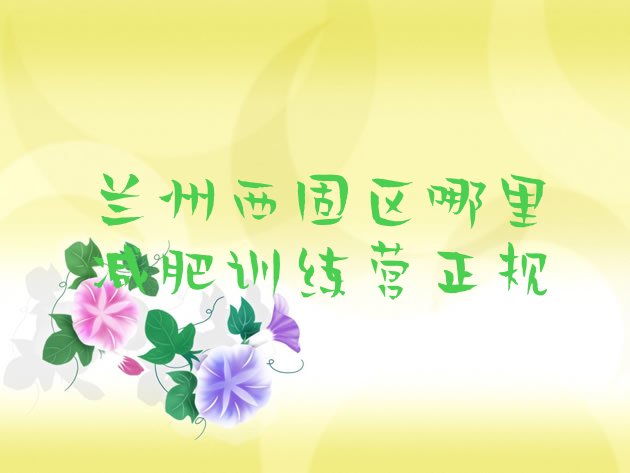 十大兰州西固区哪里减肥训练营正规排行榜