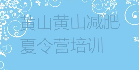 十大黄山便宜的减肥训练营排行榜