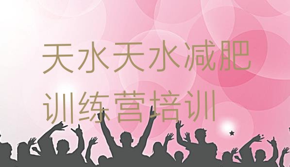 十大天水减肥魔鬼训练营多少钱排行榜