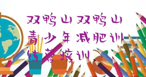 十大12月双鸭山减肥训练营在哪排行榜