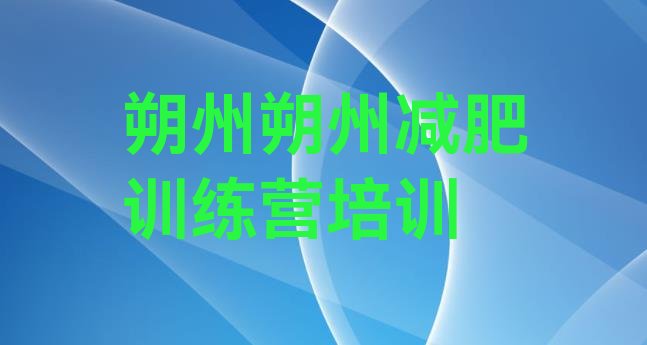 十大朔州专门减肥训练营排行榜