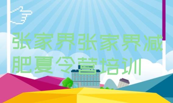 十大12月张家界暑假减肥训练营排行榜