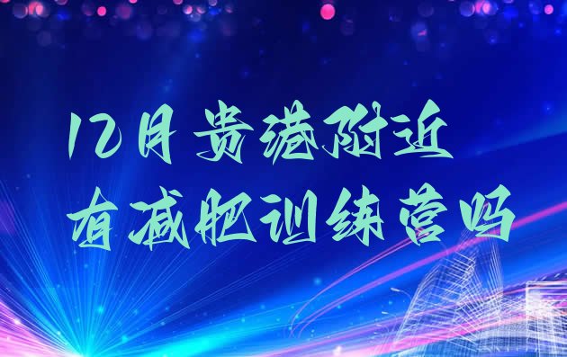 十大12月贵港附近有减肥训练营吗排行榜
