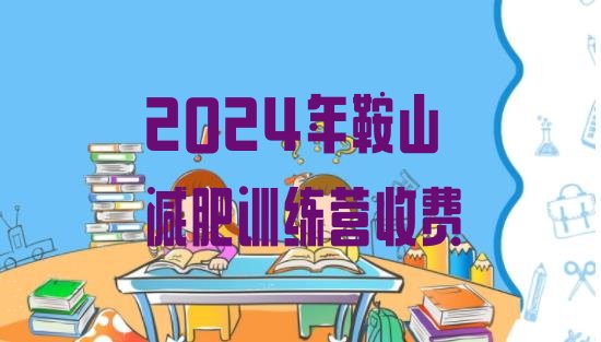 十大2024年鞍山减肥训练营收费排行榜