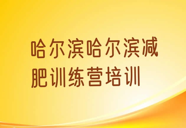 十大2024年哈尔滨哪有减肥训练营推荐一览排行榜