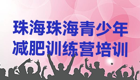 十大2024年珠海减肥训练营哪里有排行榜