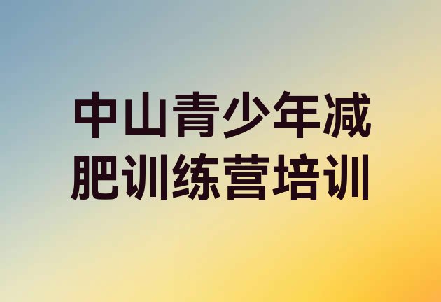 十大2024年中山去减肥训练营有用吗排名排行榜