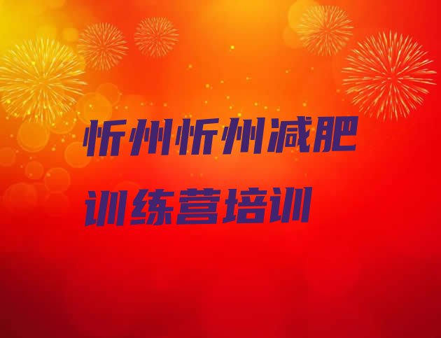 十大2024年忻州哪里有减肥的训练营排行榜