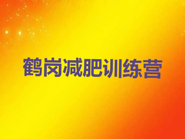 十大鹤岗正规减肥训练营排行榜