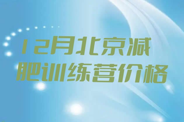 十大12月北京减肥训练营价格排行榜