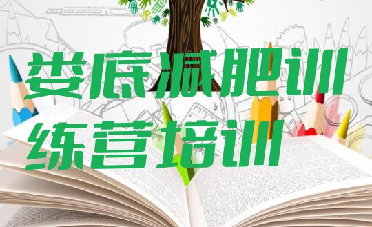 十大2024年娄底减肥训练营排行榜排名top10排行榜