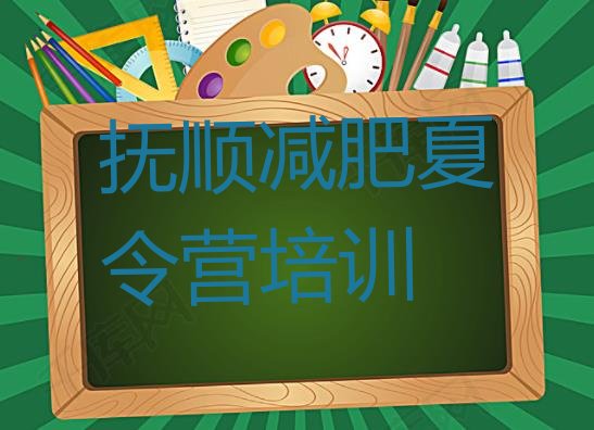 十大2024年抚顺减肥营排名一览表排行榜