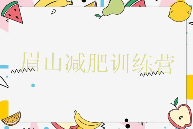十大眉山减肥训练营哪里便宜名单一览排行榜