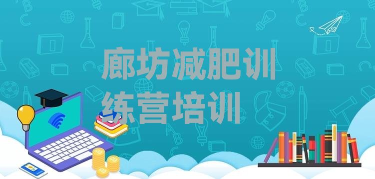 十大12月廊坊广阳区减肥训练营价格表排行榜