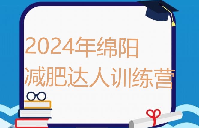 十大2024年绵阳减肥达人训练营排行榜