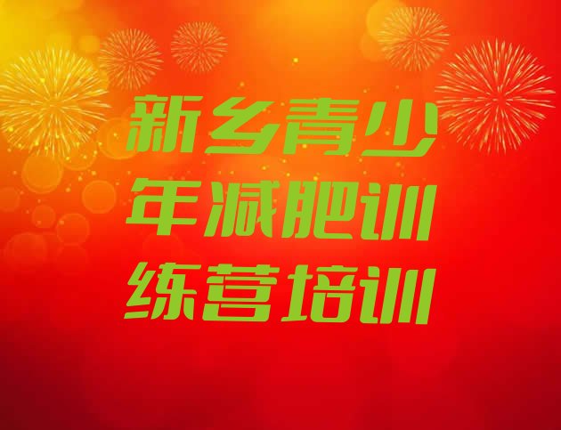 十大2024年新乡减肥训练营怎么样排行榜